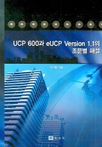 UCP 600과 eUCP Version 1.1의 조문별 해설