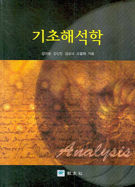 기초해석학 (개정판)