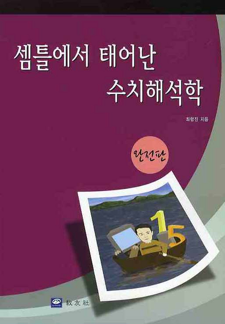 셈틀에서 태어난 수치해석학 (완전판)