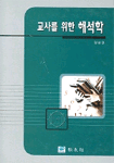 교사를 위한 해석학 (제2판)
