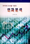 인자분석