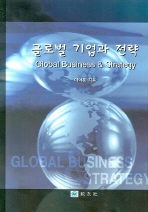 글로벌 기업과 전략