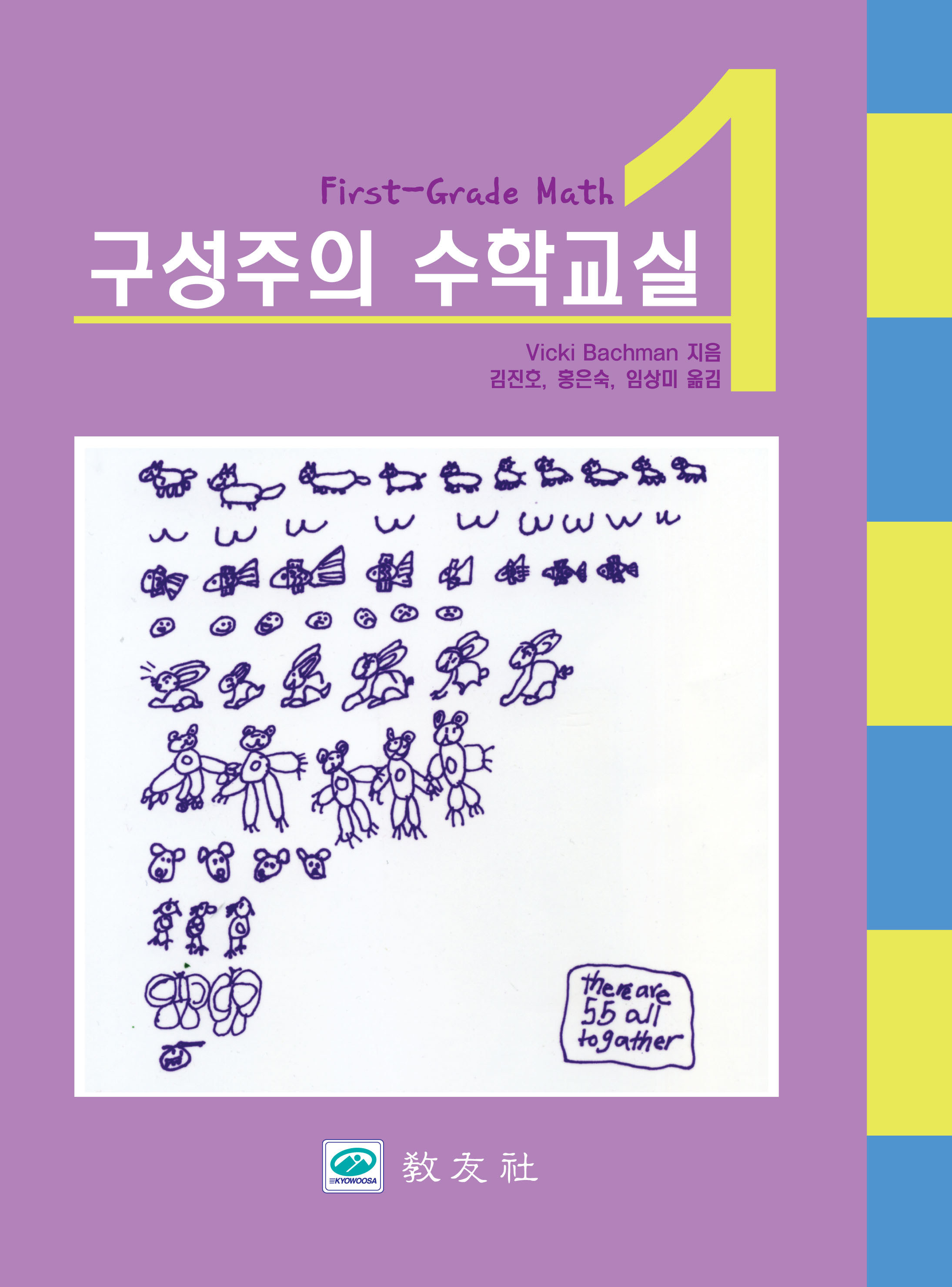 구성주의 수학교실 1학년