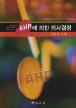  AHP에 의한 의사결정[개정판]