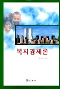 복지경제론