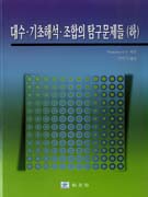 대수·기초해석·조합의 탐구문제들 (하) (개정판)