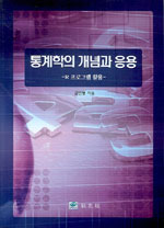 통계학의 개념과 응용 (개정판)