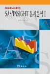 SAS/INSIGHT 통계분석 (I)