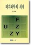 퍼지과학의 세계