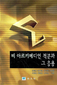 비아르키메디언 적분과 그 응용 (2009년도 대한민국학술원 우수학술도서 선정)