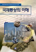 국제통상의 이해