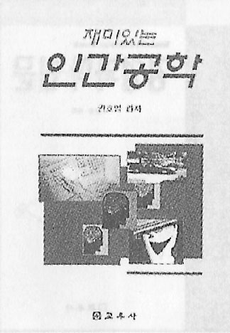 인간공학