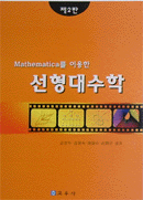 선형대수학(Mathematica를 이용한) (제2판)