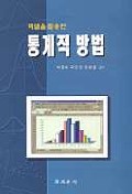 통계적 방법 