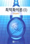 최적화이론(I) -선형계획-