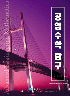 공업수학 탐구