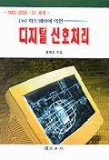 디지털 신호처리
