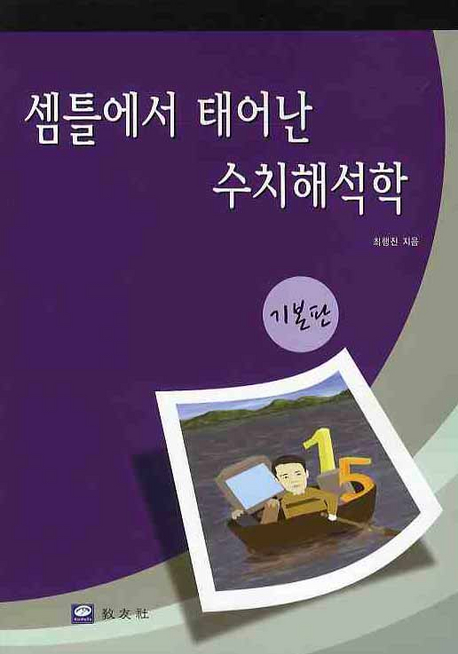 셈틀에서 태어난 수치해석학 (기본판)