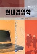 현대경영학 [개정판]