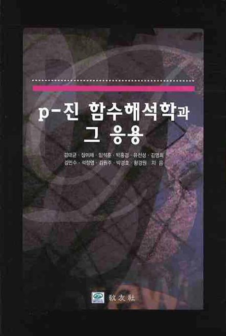 p-진 함수해석학과 그 응용