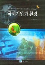 국제기업과 환경(International Business & Environment)