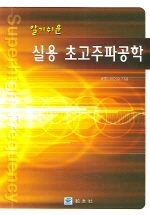 실용 초고주파공학