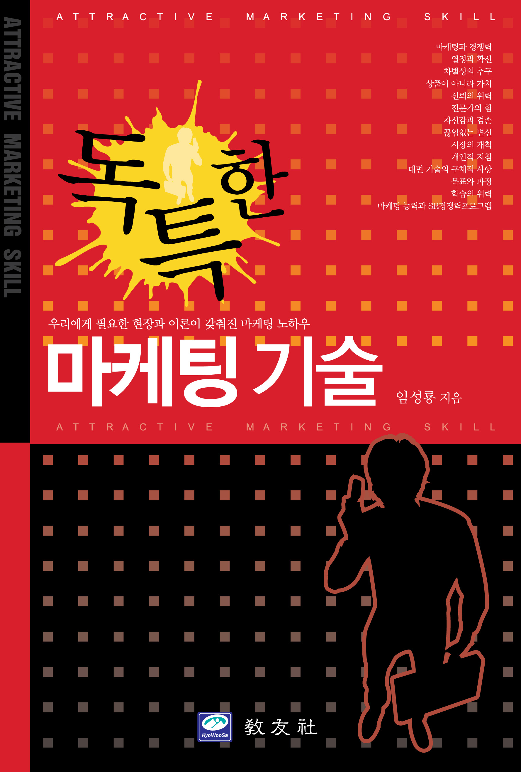 독특한 마케팅기술