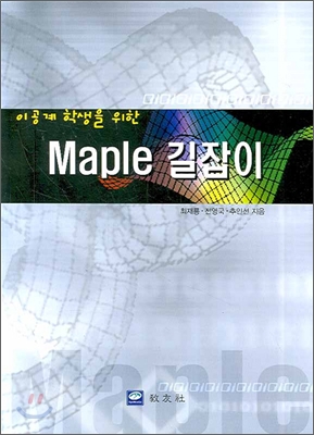 Maple 길잡이