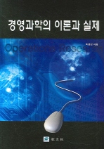 경영과학의 이론과 실제