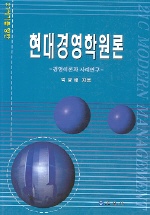 현대경영학 원론 (21세기를 향한)