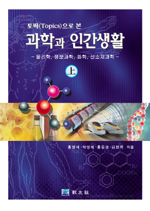 토픽(Topics)으로 본 과학과 인간생활 (상)