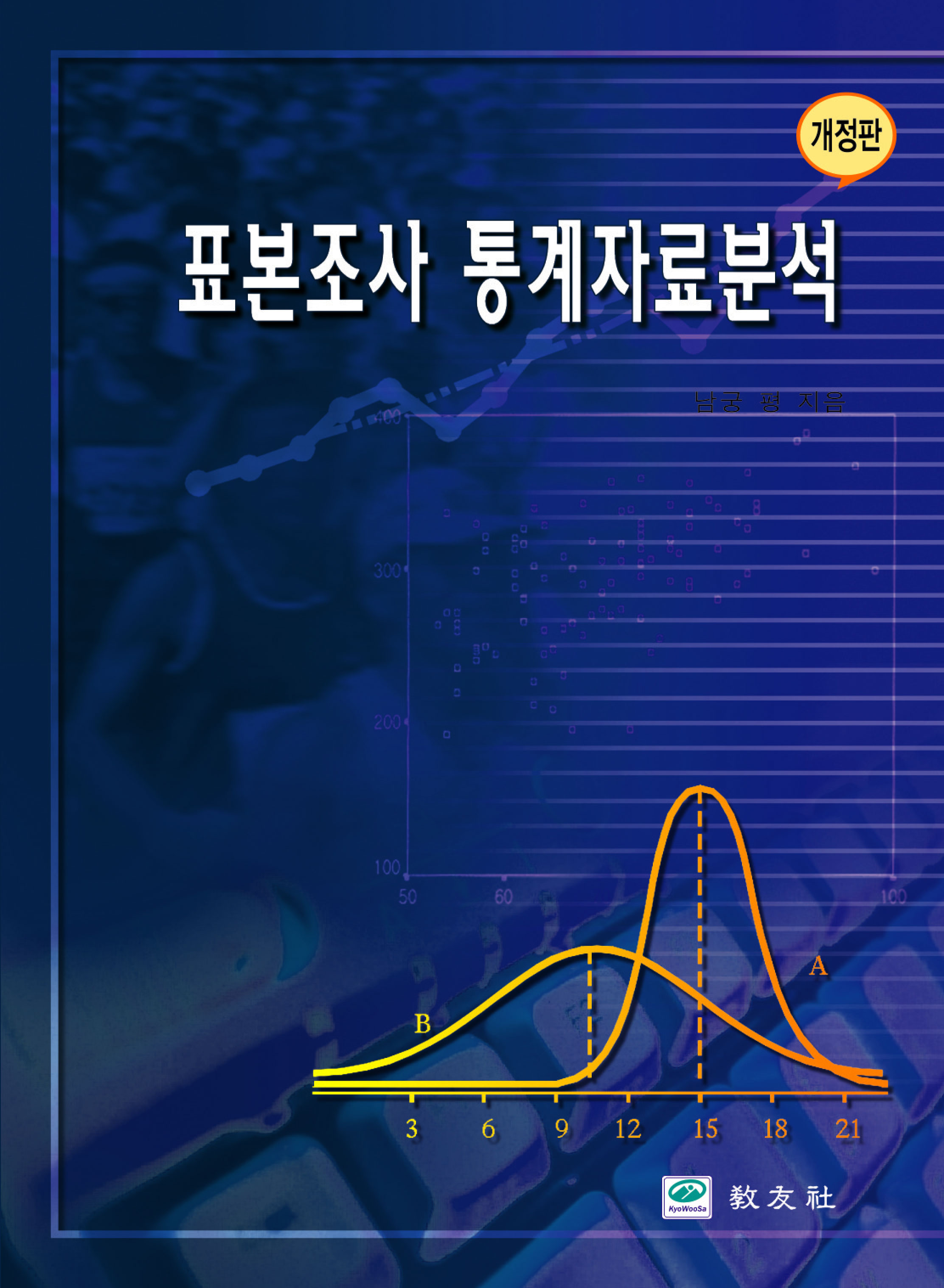 표본조사 통계자료분석 (개정판)