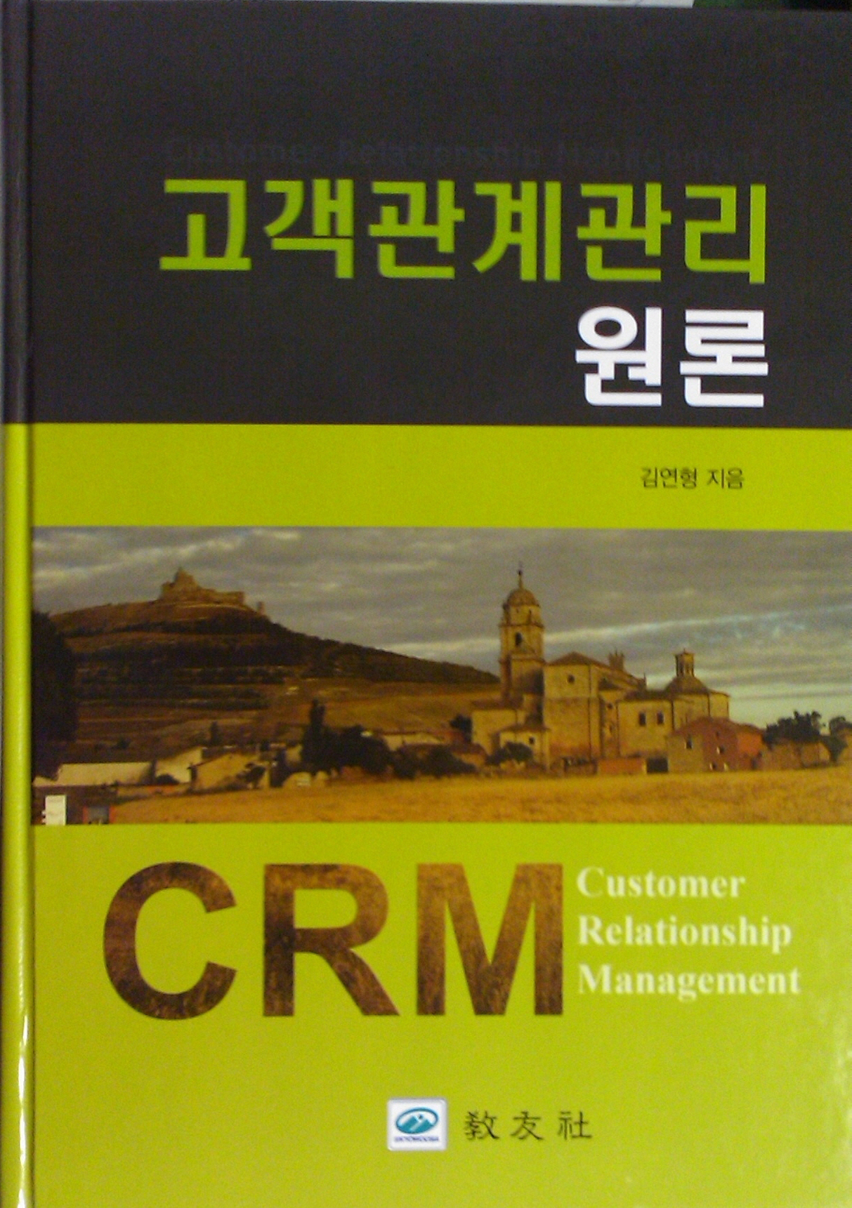 고객관계관리원론