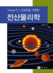 전산물리학 (Visual C++ 6.0으로 구현한)