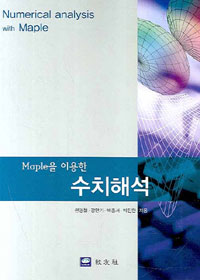 수치해석 (Maple을 이용한)