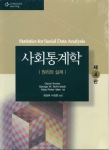 사회통계학(원리와 실제)