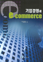 기업경영과 e-commerce