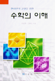 수학의 이해 (현대인의 교양을 위한)