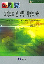고장모드 및 영향, 치명도 해석 (Ⅲ)