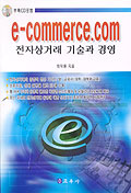 전자상거래 기술과 경영