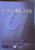 q-정수의 세계와 그 응용