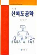 신뢰도 공학(개정판)