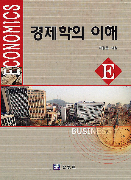 경제학의 이해