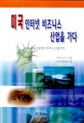 미국 인터넷 비즈니스 산업을 가다