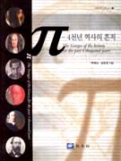π -4천년 역사의 흔적