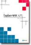 Laplace 변환입문