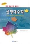 선형대수학(개정판)