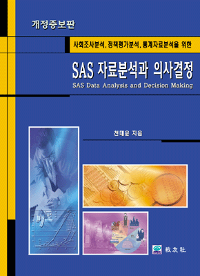 SAS 자료분석과 의사결정 (사회조사분석, 정책평가분석, 통계자료분석을 위한)