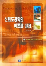 신뢰도공학의 이론과 실제