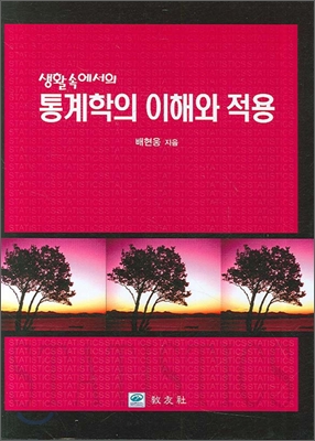 통계학의 이해와 적용(개정판)